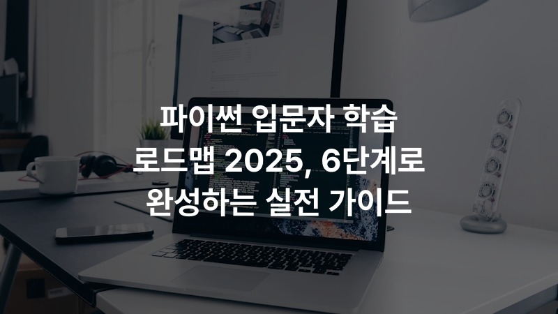 파이썬 입문자 학습 로드맵 2025, 6단계로 완성하는 실전 가이드 – IT·기술 정보 썸네일