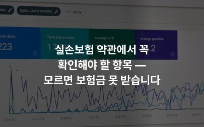 실손보험 약관에서 꼭 확인해야 할 항목 — 모르면 보험금 못 받습니다