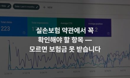 실손보험 약관에서 꼭 확인해야 할 항목 — 모르면 보험금 못 받습니다
