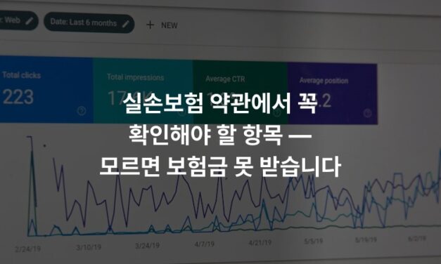 실손보험 약관에서 꼭 확인해야 할 항목 — 모르면 보험금 못 받습니다