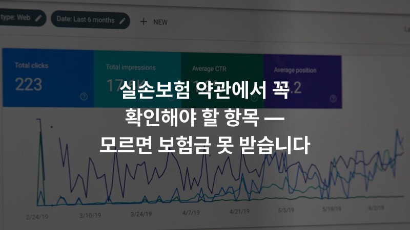 실손보험 약관에서 꼭 확인해야 할 항목 — 모르면 보험금 못 받습니다