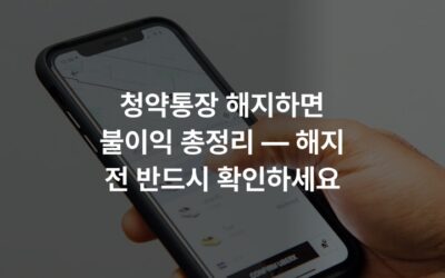 청약통장 해지하면 불이익 총정리 — 해지 전 반드시 확인하세요
