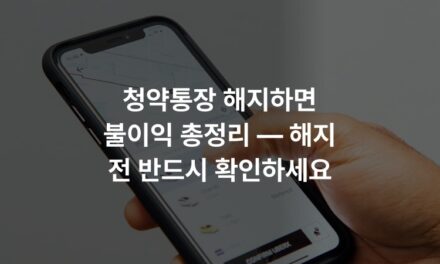 청약통장 해지하면 불이익 총정리 — 해지 전 반드시 확인하세요