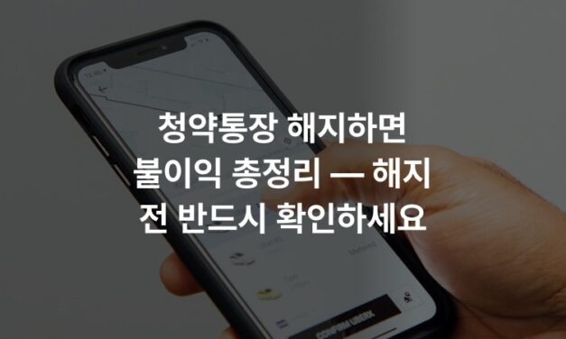 청약통장 해지하면 불이익 총정리 — 해지 전 반드시 확인하세요