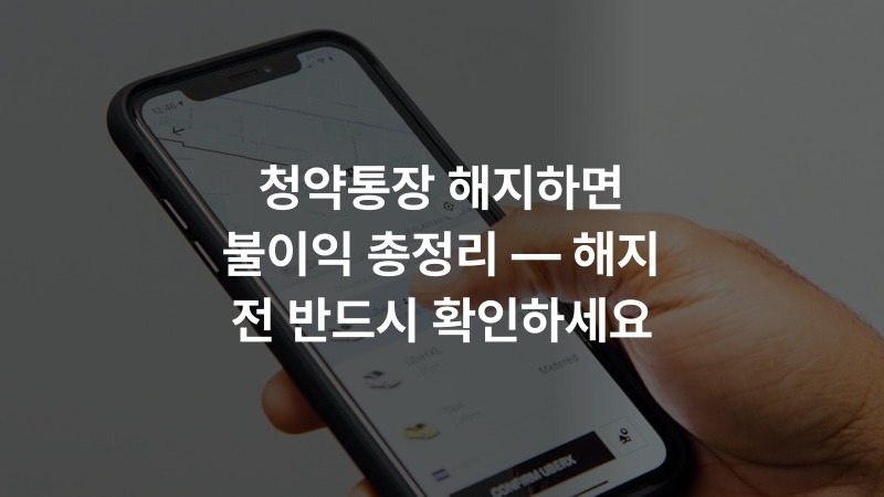 청약통장 해지하면 불이익 총정리 — 해지 전 반드시 확인하세요 – real_estate 정보 썸네일
