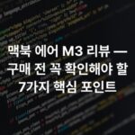 맥북 에어 M3 리뷰 — 구매 전 꼭 확인해야 할 7가지 핵심 포인트