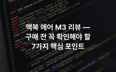 맥북 에어 M3 리뷰 — 구매 전 꼭 확인해야 할 7가지 핵심 포인트