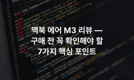맥북 에어 M3 리뷰 — 구매 전 꼭 확인해야 할 7가지 핵심 포인트