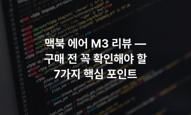 맥북 에어 M3 리뷰 — 구매 전 꼭 확인해야 할 7가지 핵심 포인트