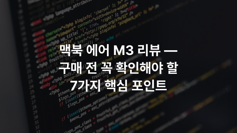 맥북 에어 M3 리뷰 — 구매 전 꼭 확인해야 할 7가지 핵심 포인트