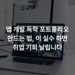 앱 개발 독학 포트폴리오 만드는 법, 이 실수 하면 취업 기회 날립니다