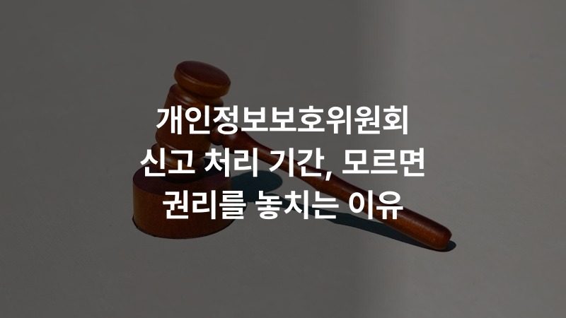 개인정보보호위원회 신고 처리 기간, 모르면 권리를 놓치는 이유