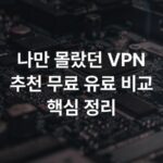 나만 몰랐던 VPN 추천 무료 유료 비교 핵심 정리
