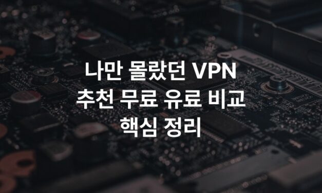 나만 몰랐던 VPN 추천 무료 유료 비교 핵심 정리