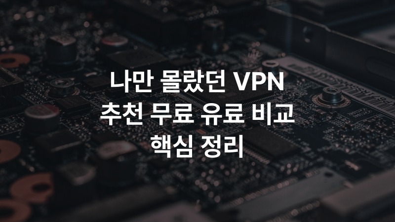 나만 몰랐던 VPN 추천 무료 유료 비교 핵심 정리 – IT·기술 정보 썸네일