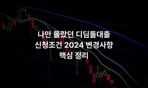 나만 몰랐던 디딤돌대출 신청조건 2024 변경사항 핵심 정리