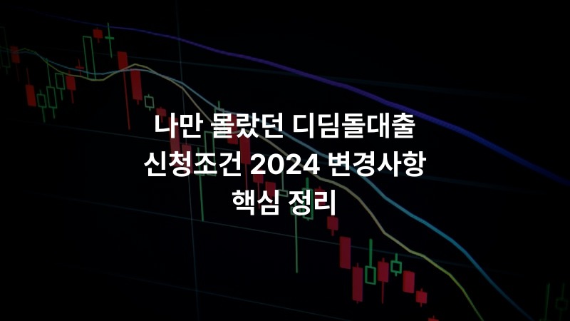 나만 몰랐던 디딤돌대출 신청조건 2024 변경사항 핵심 정리