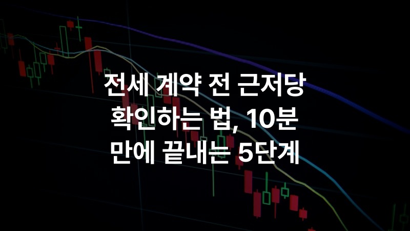 전세 계약 전 근저당 확인하는 법, 10분 만에 끝내는 5단계 – real_estate 정보 썸네일