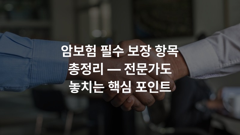 암보험 필수 보장 항목 총정리 — 전문가도 놓치는 핵심 포인트