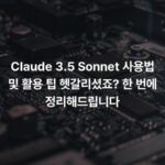 Claude 3.5 Sonnet 사용법 및 활용 팁 헷갈리셨죠? 한 번에 정리해드립니다
