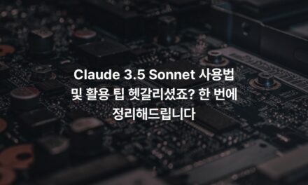 Claude 3.5 Sonnet 사용법 및 활용 팁 헷갈리셨죠? 한 번에 정리해드립니다