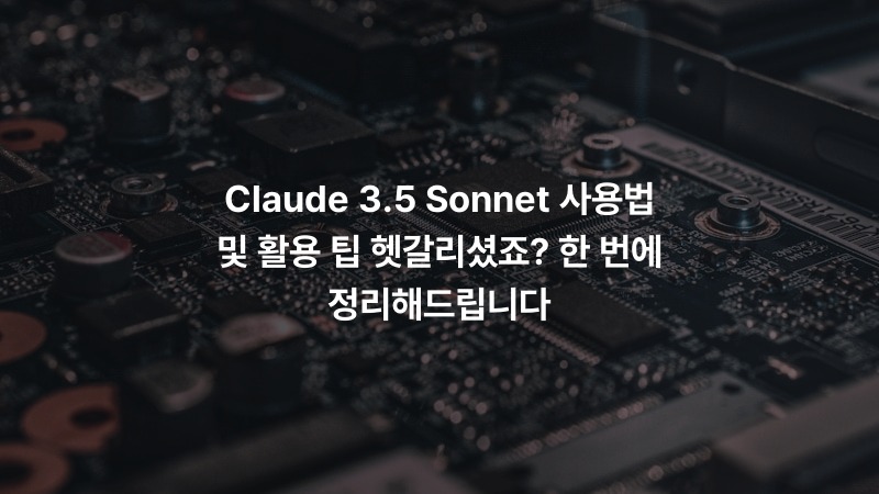 Claude 3.5 Sonnet 사용법 및 활용 팁 헷갈리셨죠? 한 번에 정리해드립니다 – IT·기술 정보 썸네일