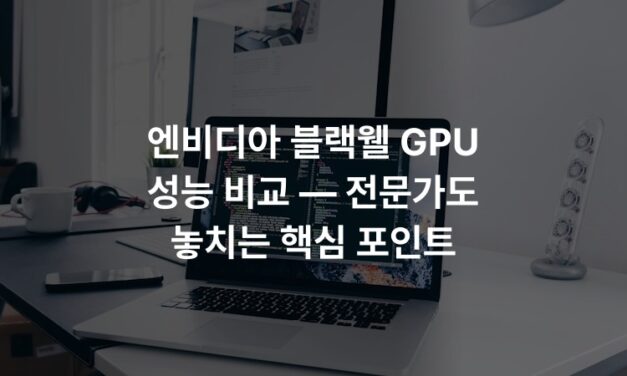 엔비디아 블랙웰 GPU 성능 비교 — 전문가도 놓치는 핵심 포인트