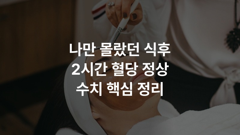나만 몰랐던 식후 2시간 혈당 정상 수치 핵심 정리