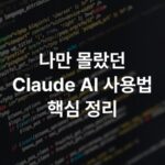 나만 몰랐던 Claude AI 사용법 핵심 정리