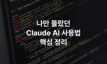 나만 몰랐던 Claude AI 사용법 핵심 정리