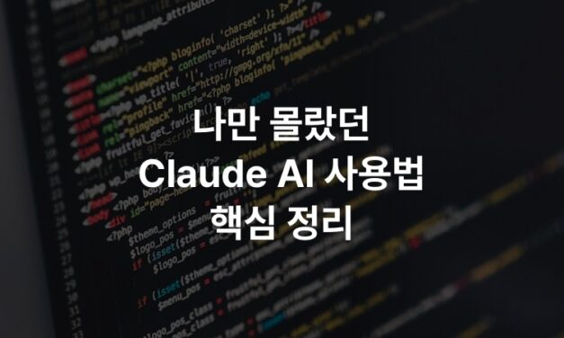 나만 몰랐던 Claude AI 사용법 핵심 정리
