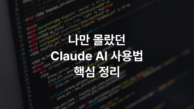 나만 몰랐던 Claude AI 사용법 핵심 정리