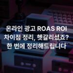 온라인 광고 ROAS ROI 차이점 정리, 헷갈리셨죠? 한 번에 정리해드립니다