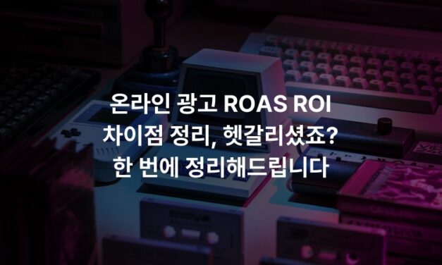 온라인 광고 ROAS ROI 차이점 정리, 헷갈리셨죠? 한 번에 정리해드립니다