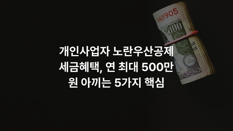 개인사업자 노란우산공제 세금혜택, 연 최대 500만 원 아끼는 5가지 핵심 – 금융 정보 썸네일