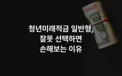 청년미래적금 일반형, 잘못 선택하면 손해보는 이유