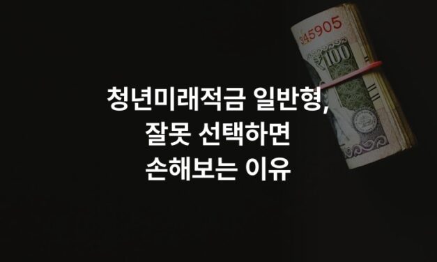 청년미래적금 일반형, 잘못 선택하면 손해보는 이유