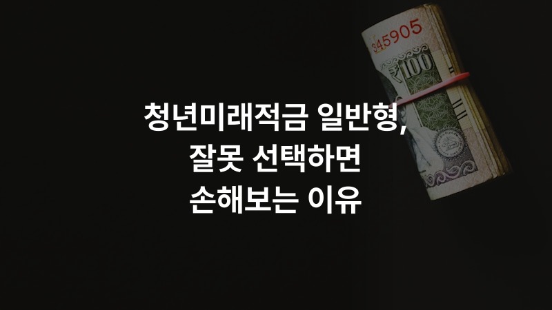 청년미래적금 일반형, 잘못 선택하면 손해보는 이유