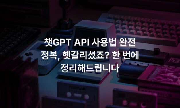 챗GPT API 사용법 완전 정복, 헷갈리셨죠? 한 번에 정리해드립니다