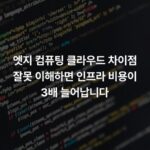 엣지 컴퓨팅 클라우드 차이점 잘못 이해하면 인프라 비용이 3배 늘어납니다