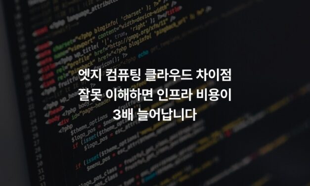 엣지 컴퓨팅 클라우드 차이점 잘못 이해하면 인프라 비용이 3배 늘어납니다