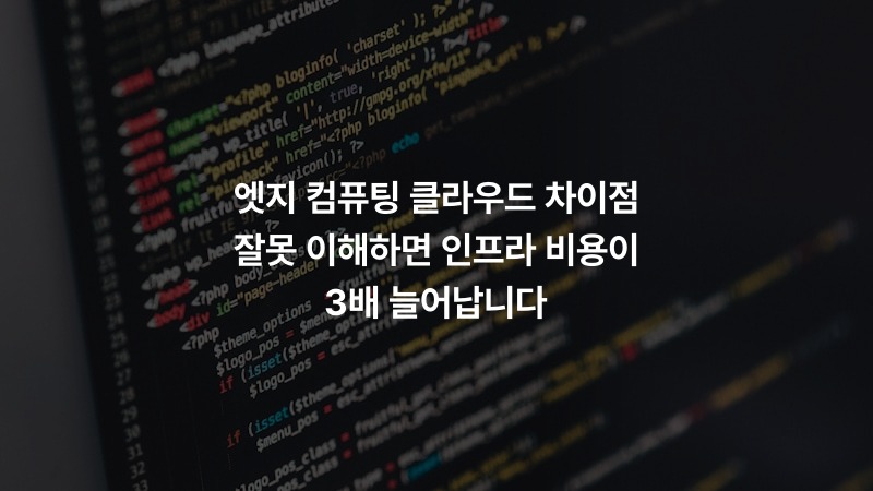 엣지 컴퓨팅 클라우드 차이점 잘못 이해하면 인프라 비용이 3배 늘어납니다
