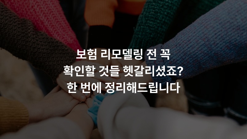 보험 리모델링 전 꼭 확인할 것들 헷갈리셨죠? 한 번에 정리해드립니다 – 보험 정보 썸네일