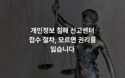 개인정보 침해 신고센터 접수 절차, 모르면 권리를 잃습니다