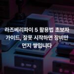 라즈베리파이 5 활용법 초보자 가이드, 잘못 시작하면 장비만 먼지 쌓입니다