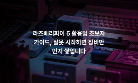 라즈베리파이 5 활용법 초보자 가이드, 잘못 시작하면 장비만 먼지 쌓입니다