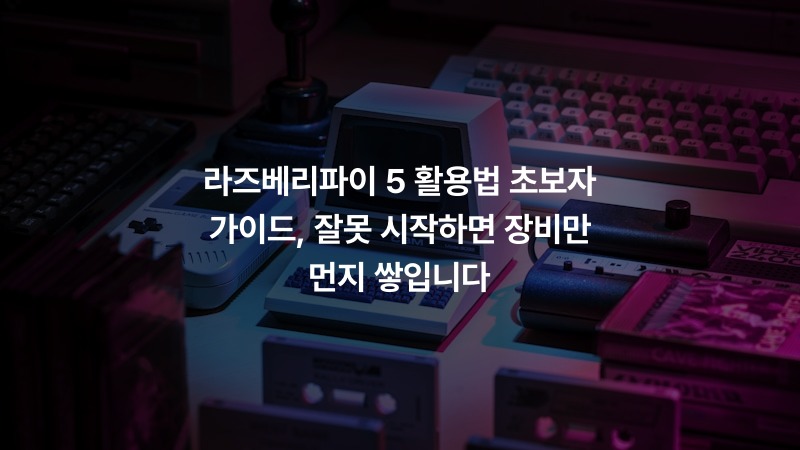 라즈베리파이 5 활용법 초보자 가이드, 잘못 시작하면 장비만 먼지 쌓입니다