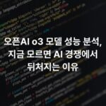 오픈AI o3 모델 성능 분석, 지금 모르면 AI 경쟁에서 뒤처지는 이유