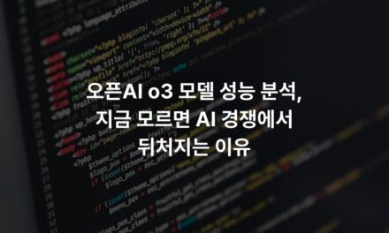 오픈AI o3 모델 성능 분석, 지금 모르면 AI 경쟁에서 뒤처지는 이유