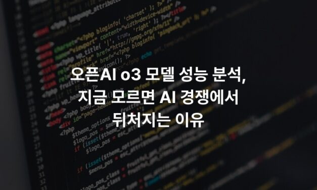 오픈AI o3 모델 성능 분석, 지금 모르면 AI 경쟁에서 뒤처지는 이유